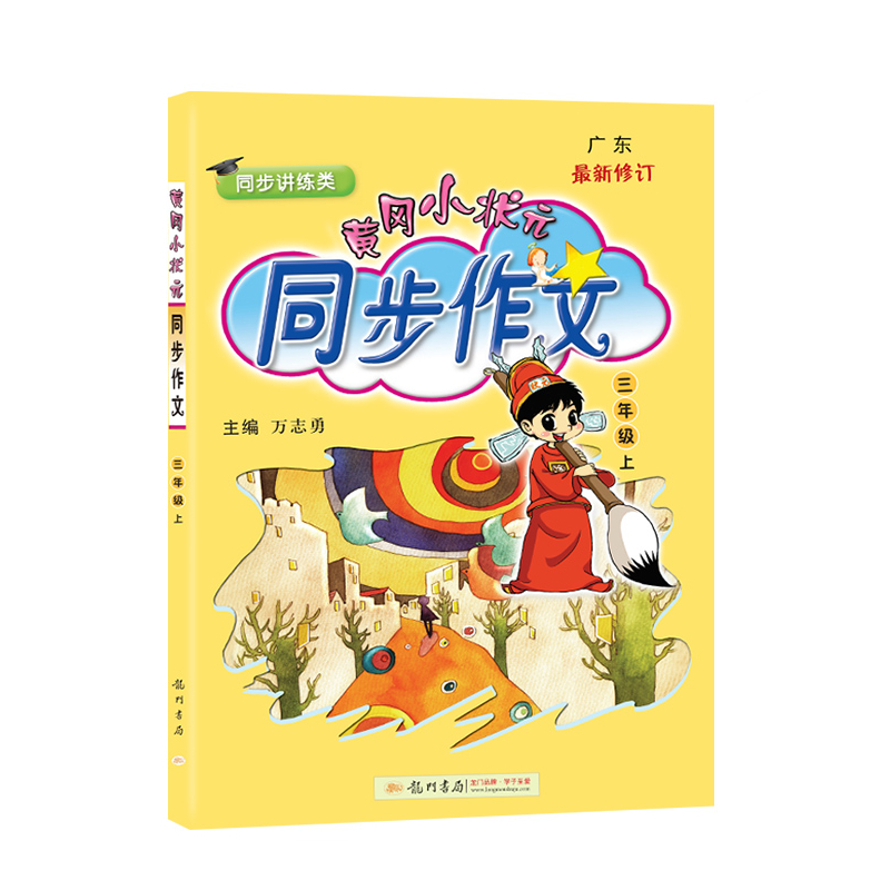 2020新版黄冈小状元同步作文三年级上册部编人教版小学生3年级语文作文书大全起步入门课堂辅导通用优秀素材写作技巧训练书籍黄岗-实得惠省钱快报