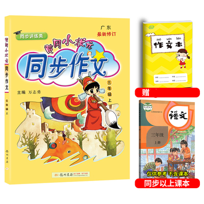 黄冈小状元同步作文三年级上册