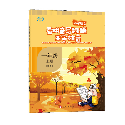2020一年级上册看拼音写词语