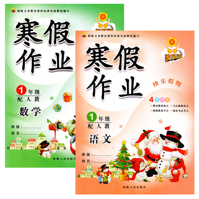 包邮正版2019新版 学练快车道 寒假作业一年级语文数学人教版 小学一年级寒假作业 1一年级上册教材课本同步练习本 快乐假期一年级