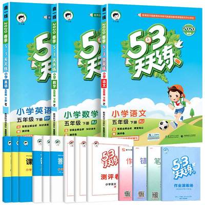 实发16样 53天天练五年级语文数学书