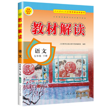 2020新版小学教材解读五年级下册语文