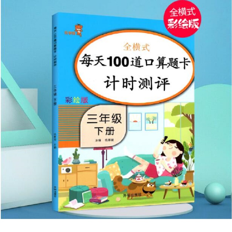 三年级口算题卡下册人教版 小学3年级数学思维训练每天100道口算同步训练计算能手加减乘除混合运算天天练心算速算寒假作业大通关