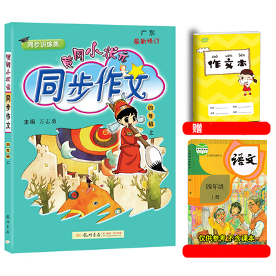 黄冈小状元同步作文四年级上册