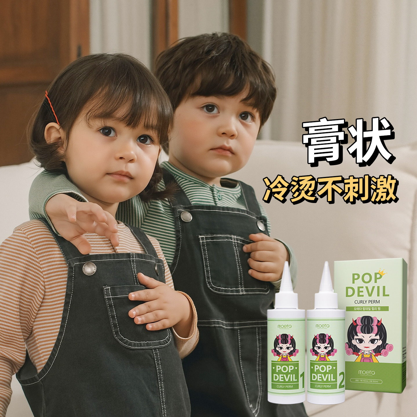 儿童冷烫新选择：无刺激膏状卷发药水