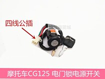 Motorcycle tricycle accessories JD100 CG125 electric door lock ignition switch key door power switch
