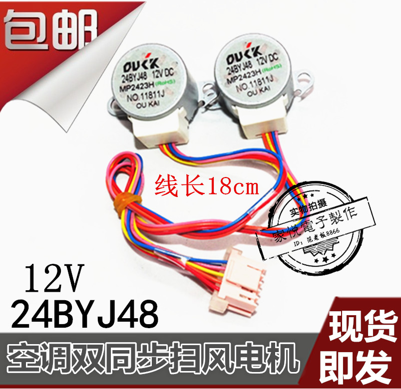 24BYJ48 suitable for perfect air conditioning swing leaf sweeping wind double synchronous motor new MP2423 guide wind motor