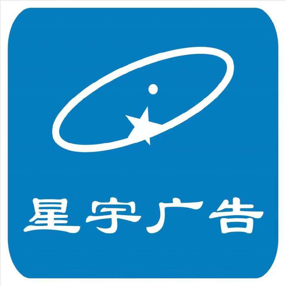 星宇广告标识的LOGO