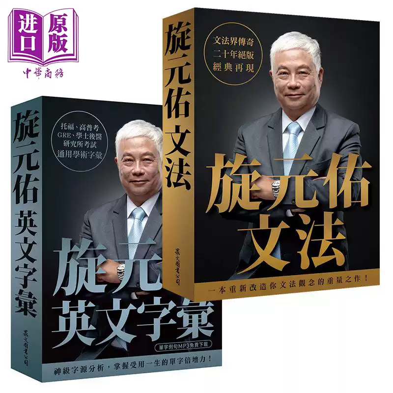 旋元佑英文學習套裝旋元佑文法+旋元佑英文字彙港臺原版衆文出版語言