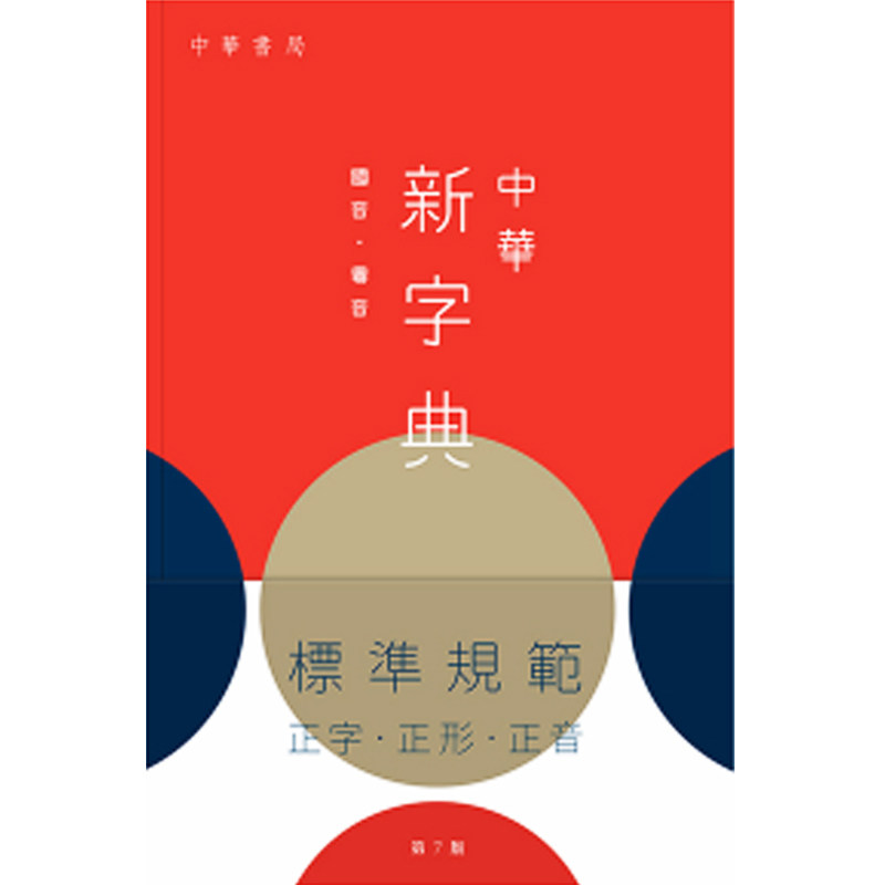 中华新字典(第7版)港版原版,你的文字百科全书?-进口教材/考试类/工具书类原版书-淘宝好物网