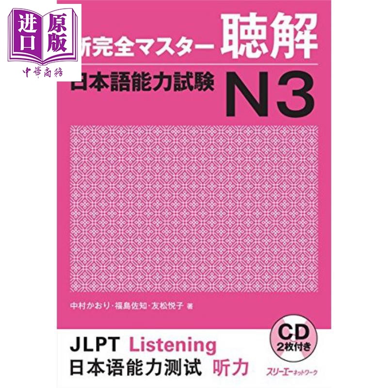 新完全マスター聴解日本語能力試験N3、あなたの日語力を上げる鍵は?-进口教材/考试类/工具书类原版书-淘宝好物网