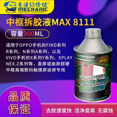 Maintenance guy mobile phone frame glue removal fluid repair mobile phone OPPO VIVO screen removal glue MAX 8111