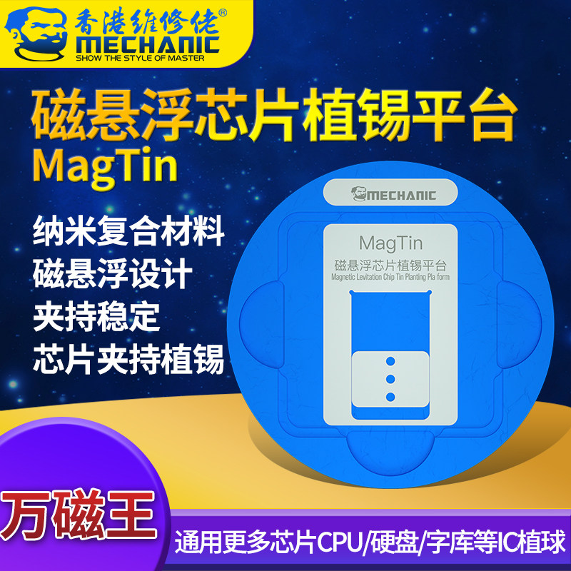 维修佬 苹果 安卓手机芯片定位植锡钢网磁悬浮植锡平台MAG Tin