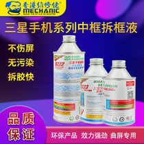 Repair agent Samsung frame removal 9333 glue removal liquid dedicated to Samsung mobile phone series frame curved screen dedicated