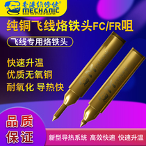 Repairman pure copper flying wire special soldering iron head FRFC soldering iron mobile phone fingerprint repair tool flying wire soldering iron pure copper