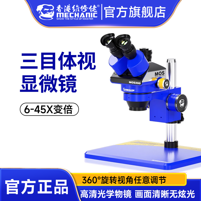 三目体视电子显微镜 高倍放大手机维修用MOS系列显微镜
