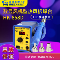 Maintenance guy anti-static hot air gun demolition table HK858D repair welding tool gift conversion socket tweezers