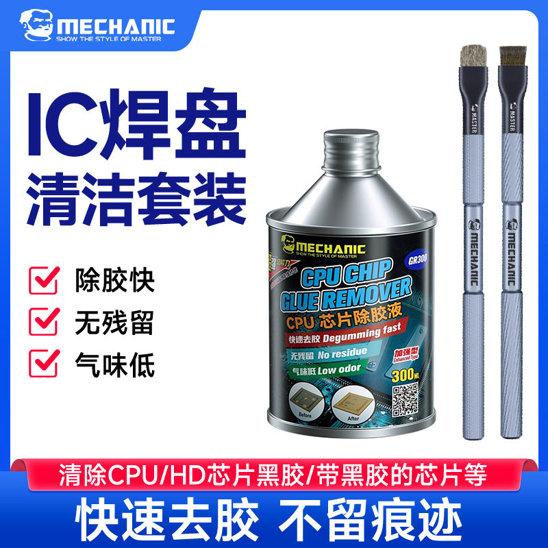 维修佬 CPU芯片除胶液手机主板硬盘线路板黑胶溶解清洁拆胶液毛刷