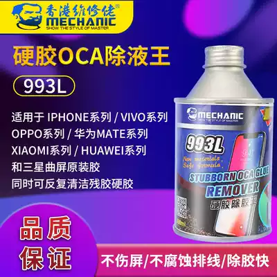 Repair guy mobile phone repair glue removal hard glue removal liquid OCA glue removal screen glue glue removal agent degumming 993L