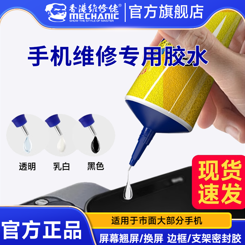 维修佬B7000黑色胶水粘手机屏幕胶水边框密封胶后盖翘换屏开胶修复苹果外屏华为T7000平板胶专用粘合胶