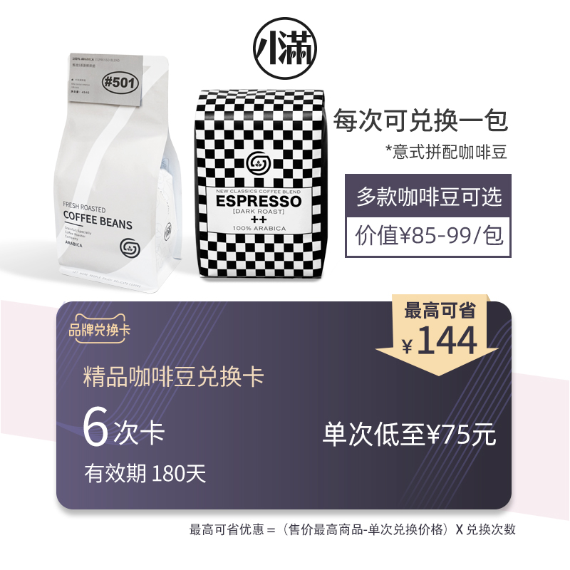 Xiaoman Coffee Specialty Coffee Bean Exchange Card 6 times 8 Italian-style blended coffee beans Valid for 180 days
