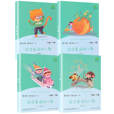 正版 语文新课标 读读童谣和儿歌全套4册注音版小学生一年级下册必读课外书人教版快乐读书吧老师推荐经典儿童文学读物