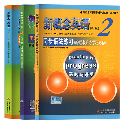新概念英语2第二册教材全解+同步语法练习+同步听力训练扫描听音频 新概念英语第2册辅导练习 北京教育出版社