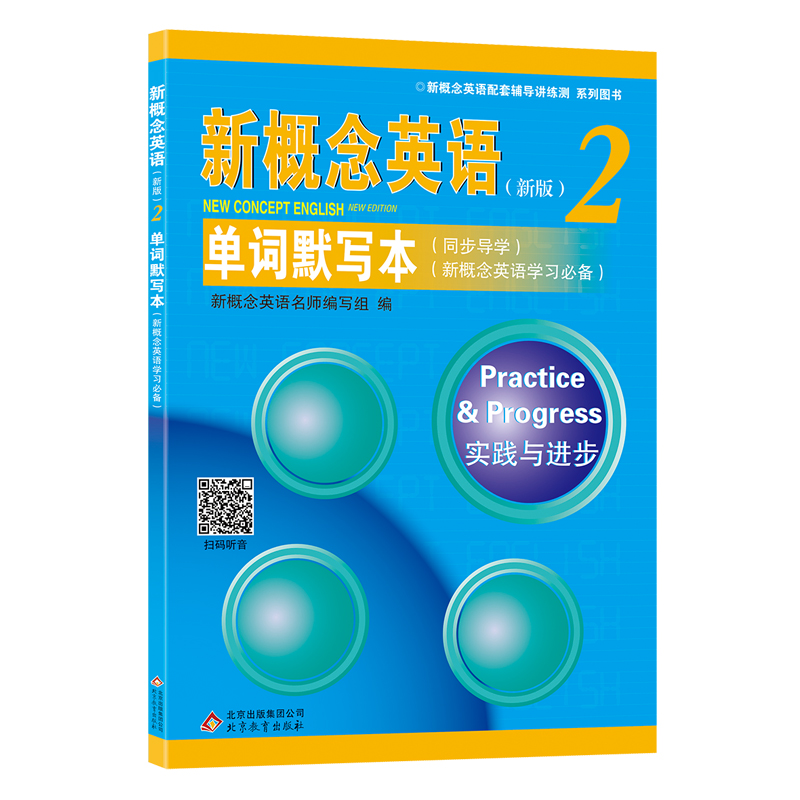 正版 新概念英语2单词默写本 单词听写 单词英汉互译 短语和句子汉译英 自带参考答案 新概念英语二教材配套练习册