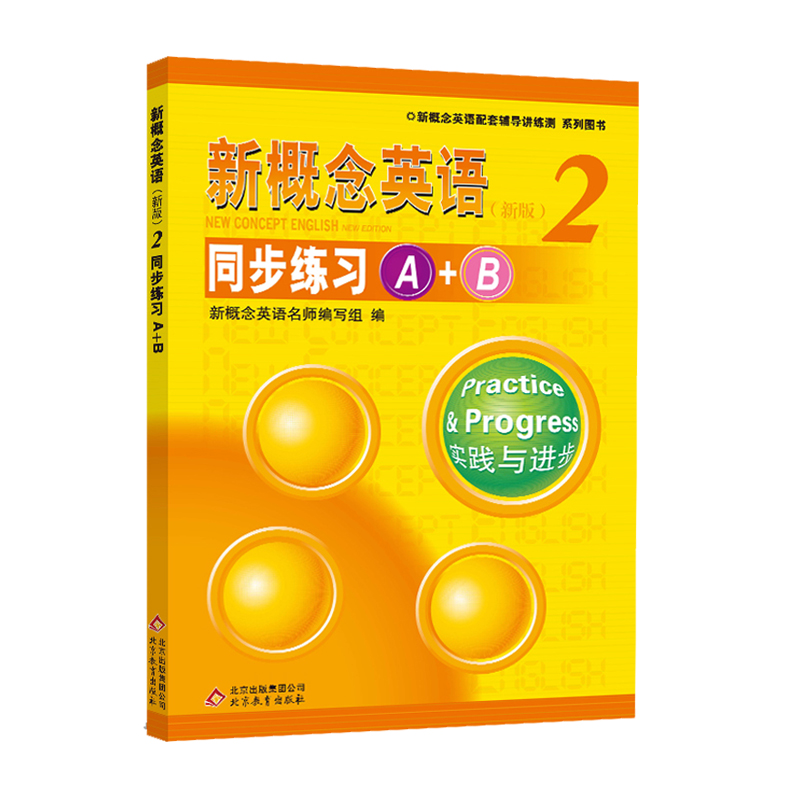 新概念英语2同步练习A+B 新概念2教材配套辅导练习册 新概念英语第二册学生用书配套同步练习讲练测 新概念英语自学入门 基础+提高