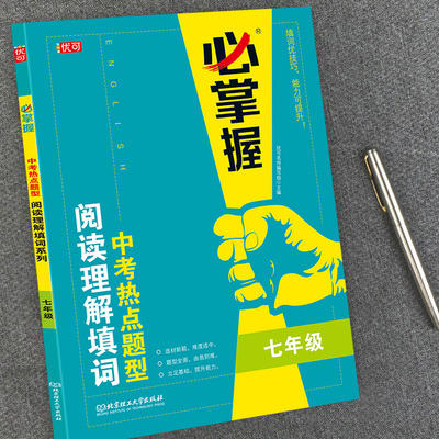必掌握 七年级中考英语热点题型 阅读理解与完形填空同步专项训练 初一英语语法必刷题实战模拟辅导练习册教辅中考提分学生用书