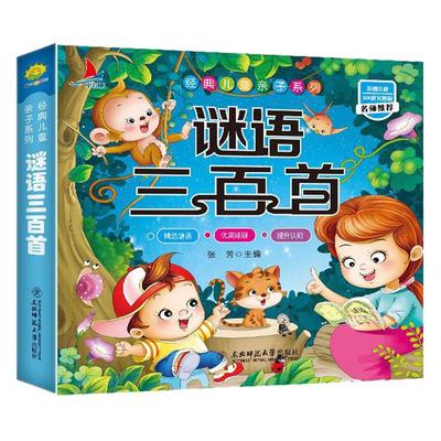正版儿童经典启蒙 谜语三百首注音版有声伴读完整版3—6岁看图猜谜语幼儿学前早教益智故事书 小学生课外阅读图书幼儿园用书