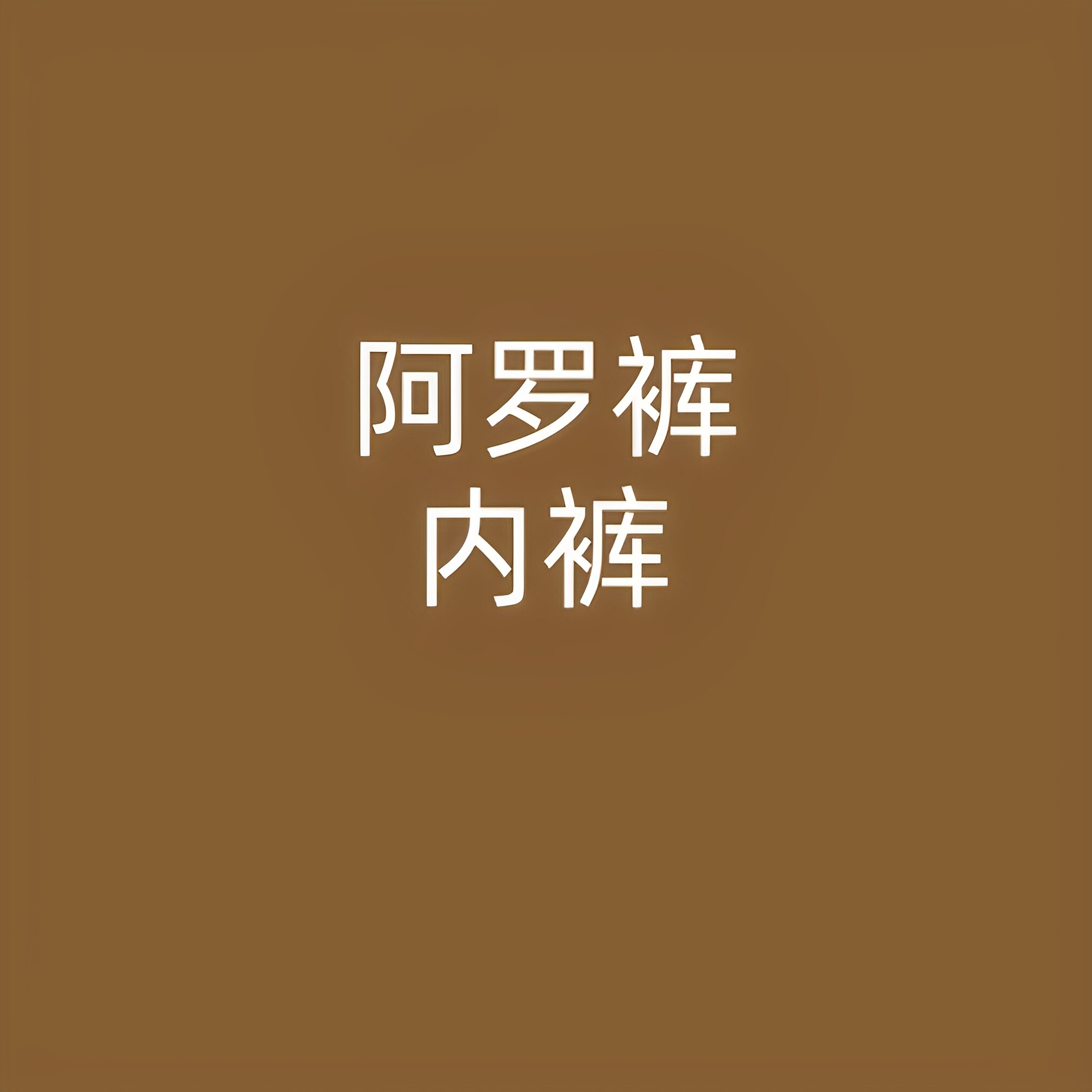 阿罗裤内裤