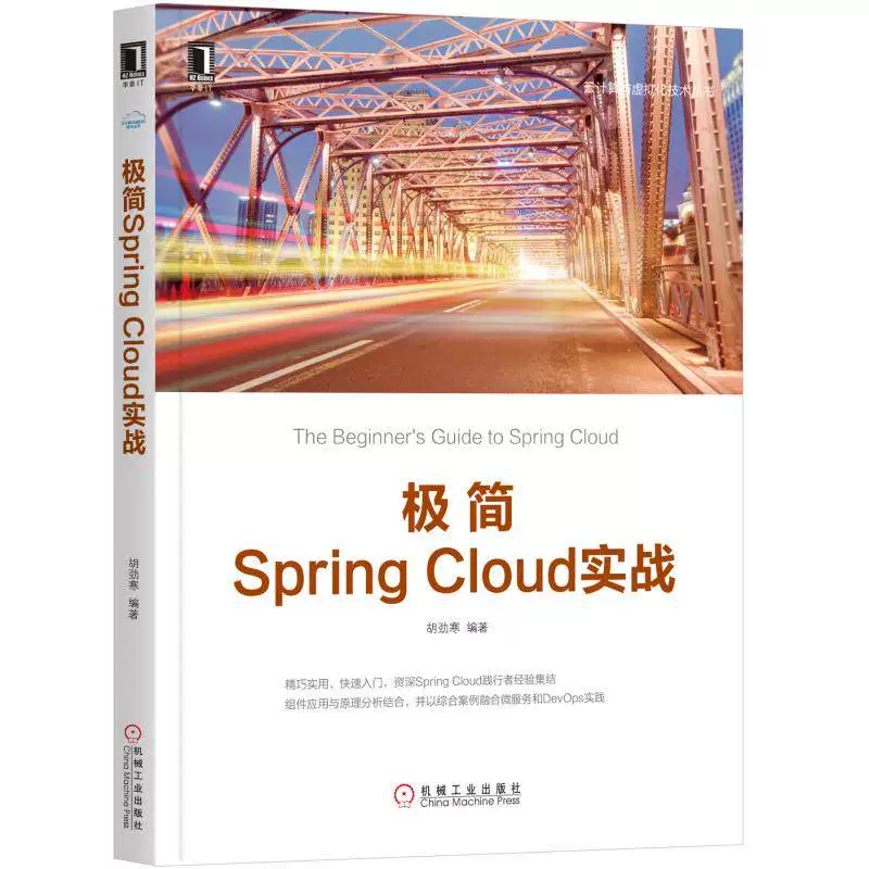 Минимальный Spring Cloud реальная битва Ху Цзиньхань Spring Cloud микросервис реальная битва архитектура микросервисов концептуальная битва учебник практической подготовки микросервисной техники