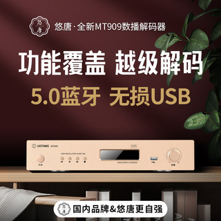 悠唐MT909解码器hifi发烧级dac蓝牙U盘无损音频接收DSD数码播放器