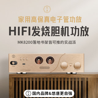 悠唐MK8200胆机电子管功放机HIFI发烧级前胆后石蓝牙音箱功放音响