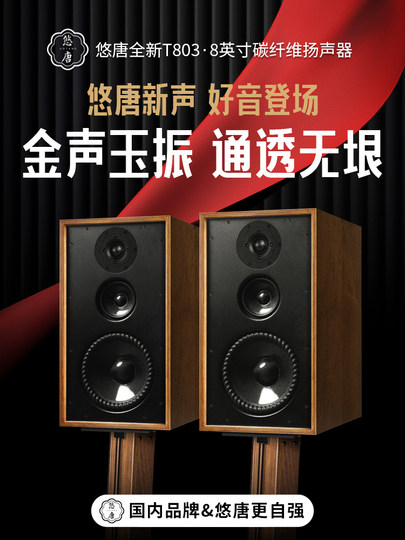 悠唐 T803无源书架音箱HiFi发烧级8英寸实木家用高中低三分频音响