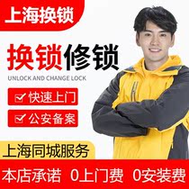 Shanghai door-to-door replacement lock cylinder replacement repair lock anti-theft door door entrance C- Level B- level handle installation fingerprint code lock