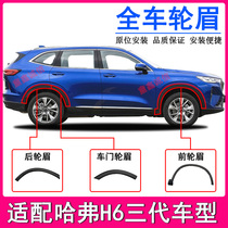 Suitable for Haval H6 third generation wheel eyebrows H6 front and rear left and right wheel eyebrows door trim strips anti-scratch strips and anti-collision strips surround