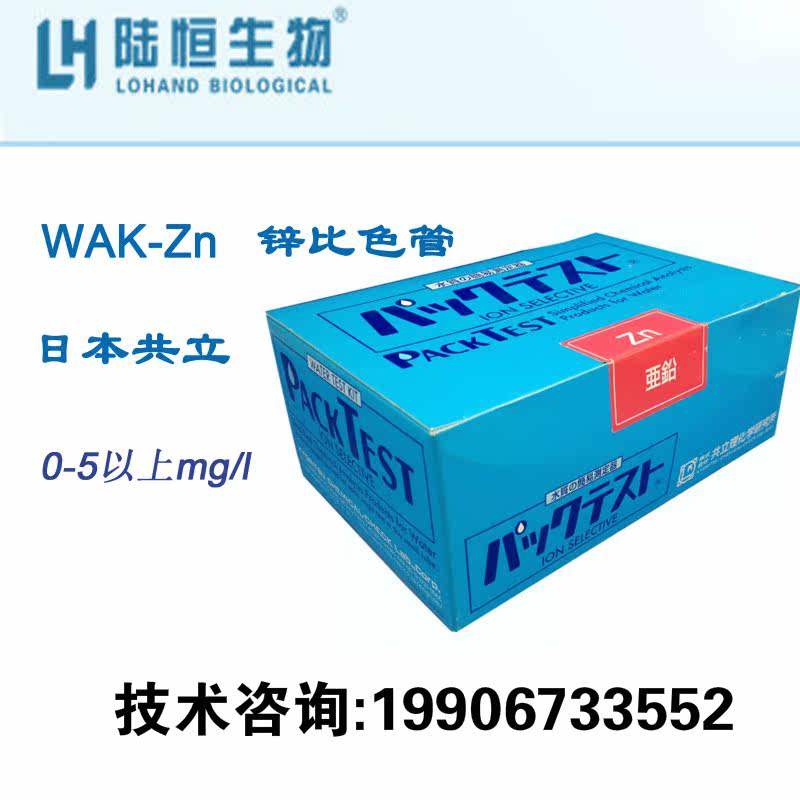 Heavy metal zinc colorimetric tube sewage wastewater test kit WAK-ZN zinc ion water quality detection reagent Japan Kyoritsu