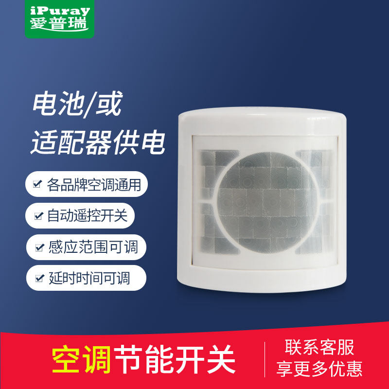 Love Puri Air Conditioning Human Body Induction Switch Intelligent Infrared Remote Control Switch Home Hotel Billiard Room Energy Saving Power-Taobao