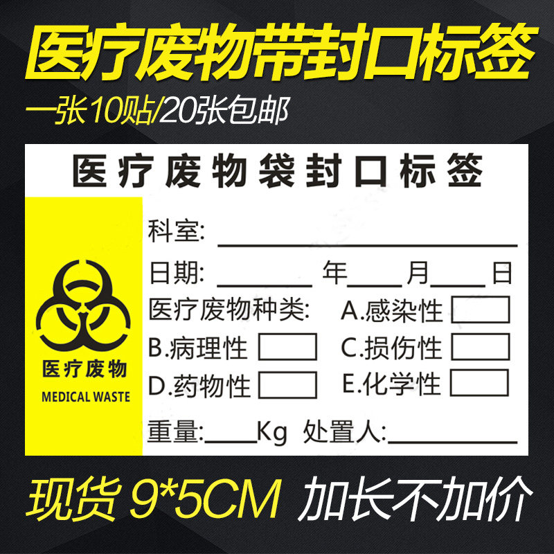 医院用纸质医疗废物袋警示封口标签 现货 一张1元