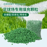 Новый национальный стандартный футбольный полю искусственное наполнитель газона
