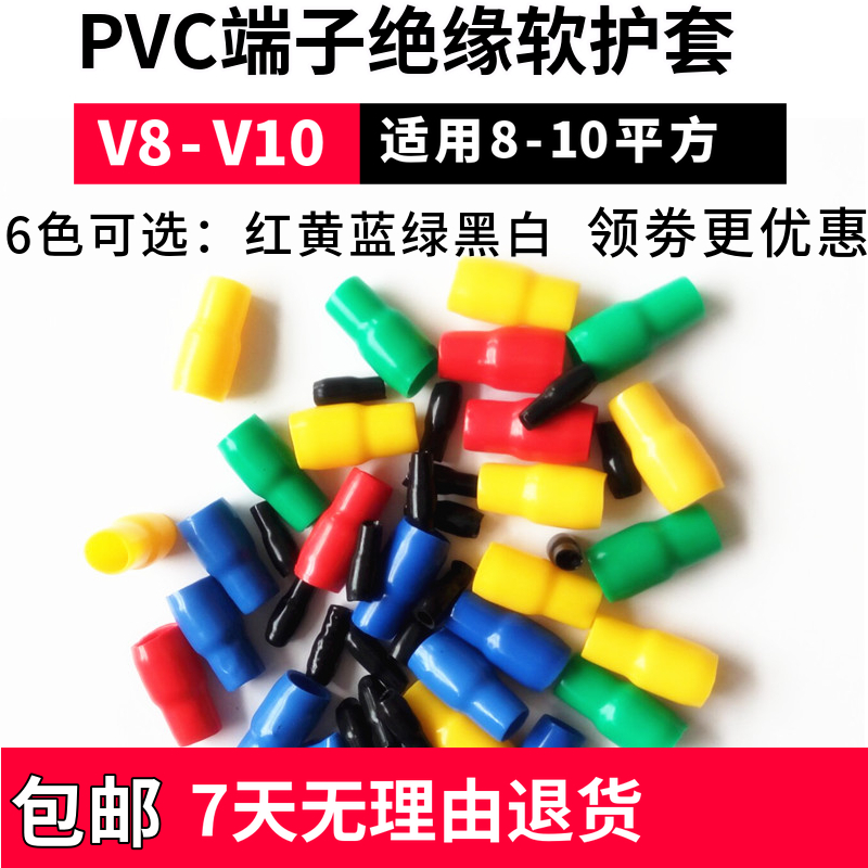 V8-V10 PVC wire ear insulation soft jacket 10 squared loose sell protection tube cold pressed bare terminals Soft rubber sleeves