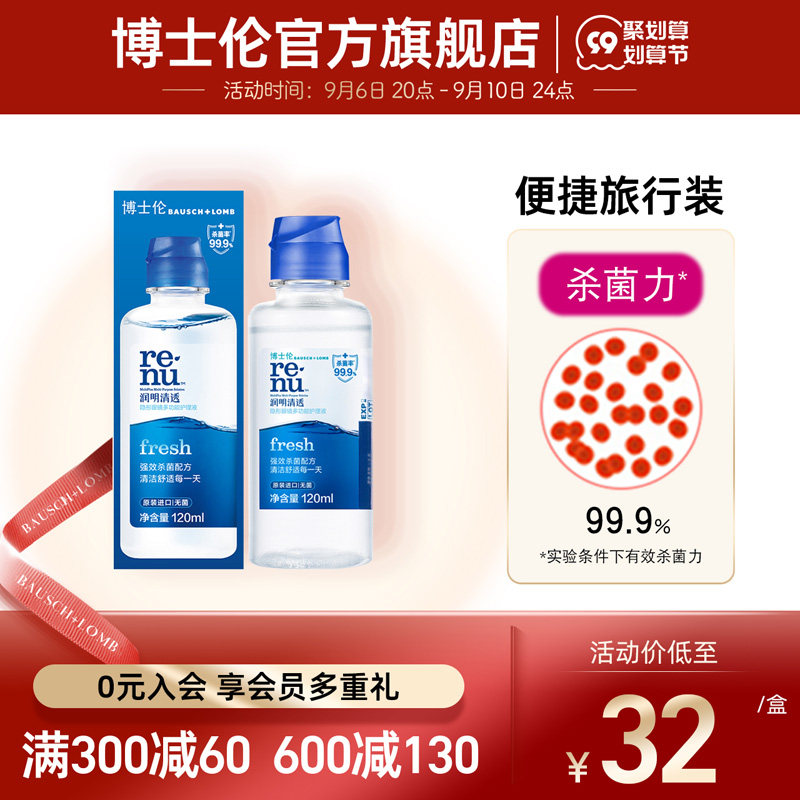 Bausch & Lomb Official Flagship Store Runming Clear Invisible Contact Lenses Myopia Glasses Care Solution 120ml Travel Pack