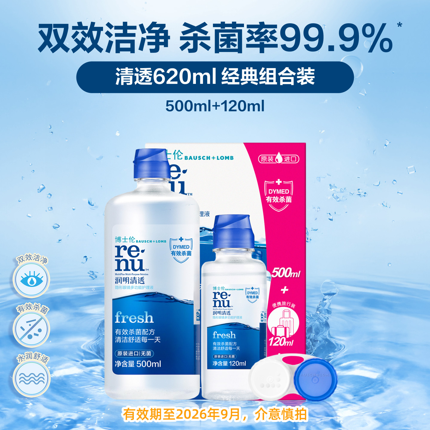博士伦进阶版润明清透隐形眼镜护理液旅行装水润美瞳专用清洗液