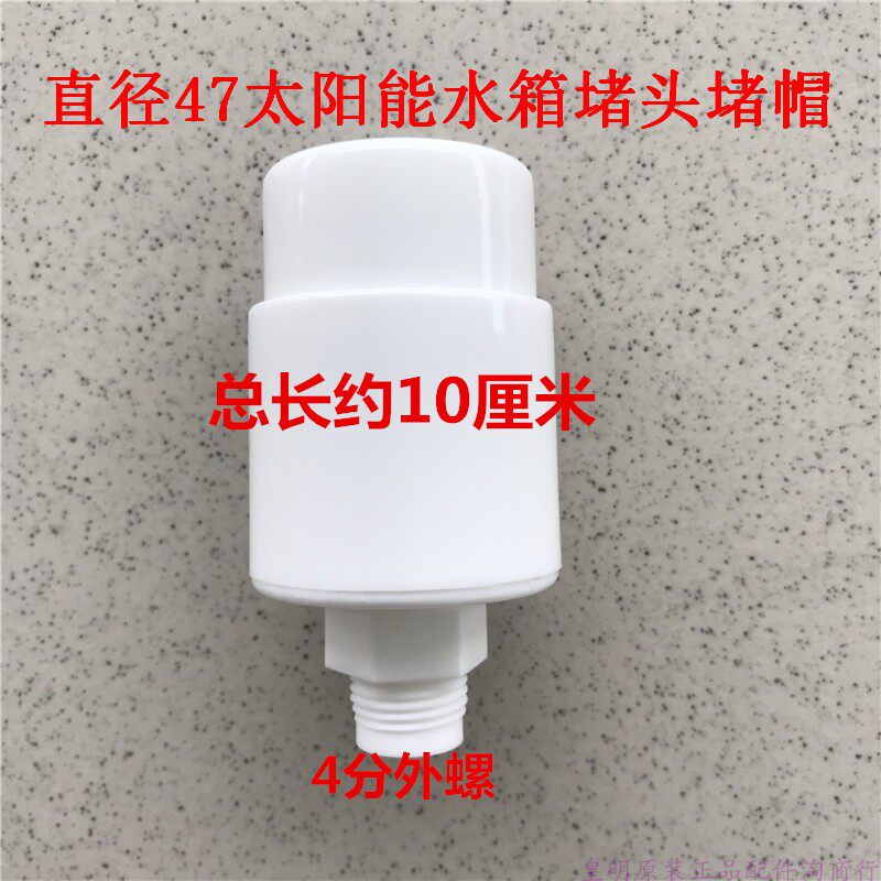 The original factory Sangxia solar water heater accessories water tank plug plug cap 47 turn 4 minutes 47 straight plug