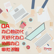 OA system Office automation Collaborative office OA paperless office approval process