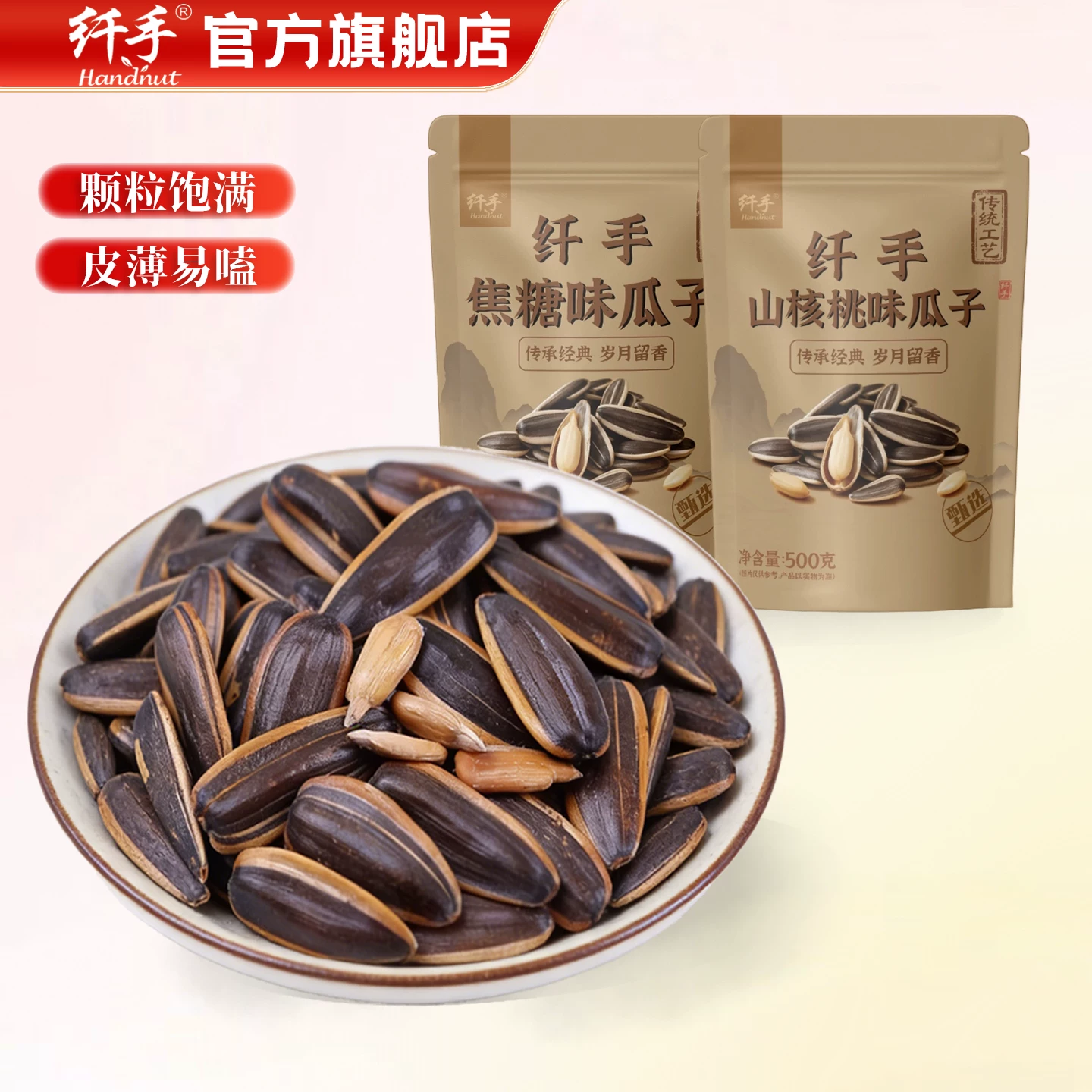 纤手焦糖山核桃味瓜子500g大包装五香味瓜子大颗粒坚果零食品炒货