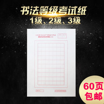 Jiangsu Province calligraphy grade examination paper calligraphy paper hard pen calligraphy examination Special Paper 123 level 3