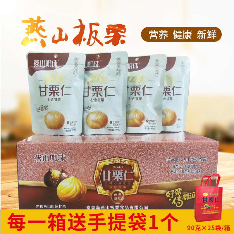 Yanshan Pearl, Mianxi chestnut, cooked, ready-to-eat, Ganli kernel, 90g*25 bags, handbags